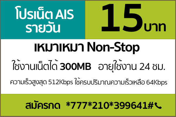 โปรเน็ต AIS วันทูคอล 15 บาท&nbsp;รายวัน
