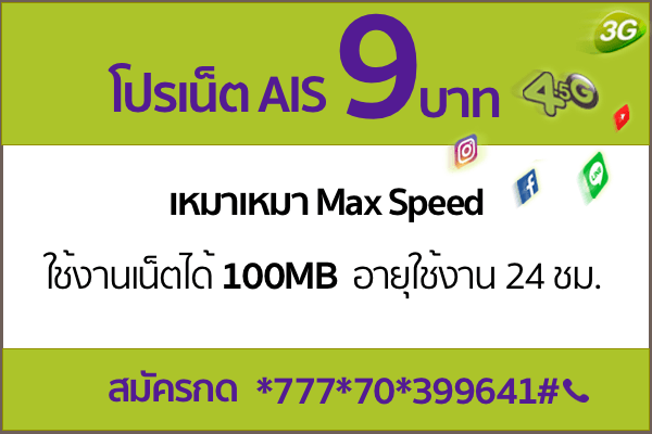 โปรเน็ต AIS วันทูคอล รายวัน 9&nbsp;บาท