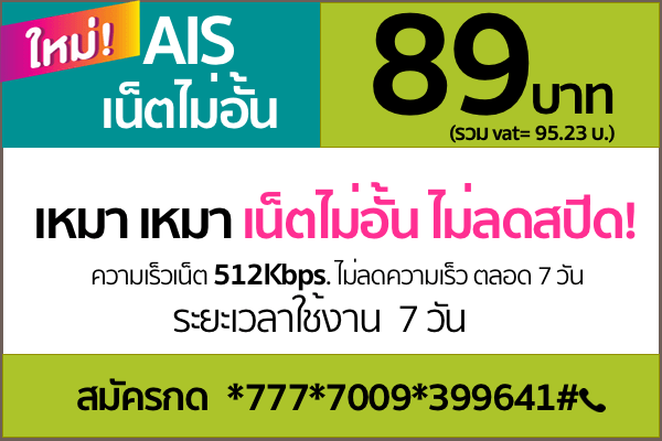 โปรเน็ต AIS วันทูคอล 89 บาท&nbsp;รายสัปดาห์