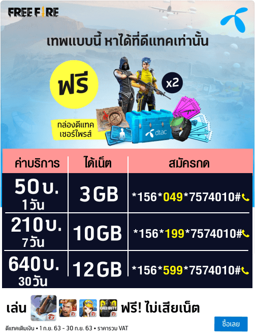 โปรเน็ตดีแทค (DTAC) เน็ตเล่นเกม&nbsp;FreeFire