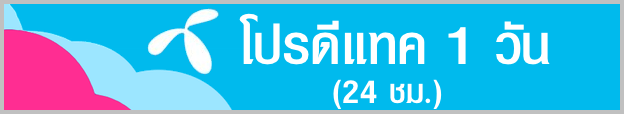 สมัครเน็ตดีแทครายวัน เน็ตดีแทค 1 วัน