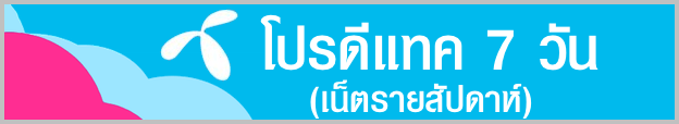 สมัครเน็ตดีแทครายสัปดาห์ เน็ตดีแทค 7 วัน