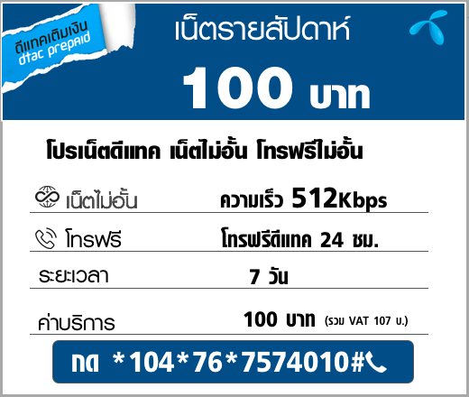 สมัครเน็ตดีแทค รายสัปดาห์ เน็ตไม่อั้น 1Mbps ไม่ลดสปีด 129&nbsp;บาท