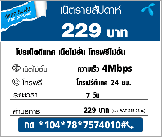 สมัครเน็ต ดีแทค ไม่อั้น 4Mbps ไม่ลดสปีด 229 บาท&nbsp;รายสัปดาห์