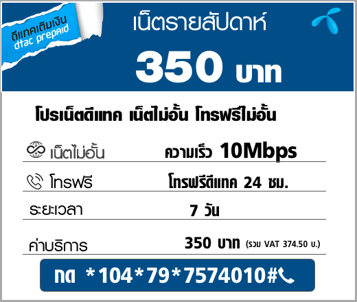 สมัครเน็ตดีแทค รายสัปดาห์ เน็ตไม่อั้น 10Mbps + โทรฟรีดีแทค เพียง 350&nbsp;บาท