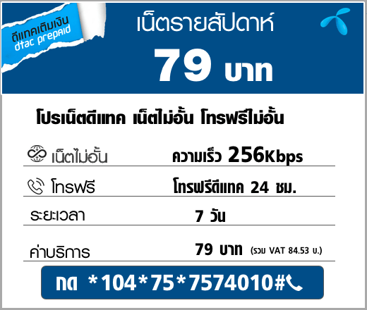 เน็ตดีแทค 79 บาท รายสัปดาห์ เน็ตไม่อั้น 256Kbps + โทรฟรีเบอร์ดีแทค